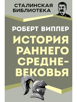 Виппер Р.Ю. История раннего Средневековья