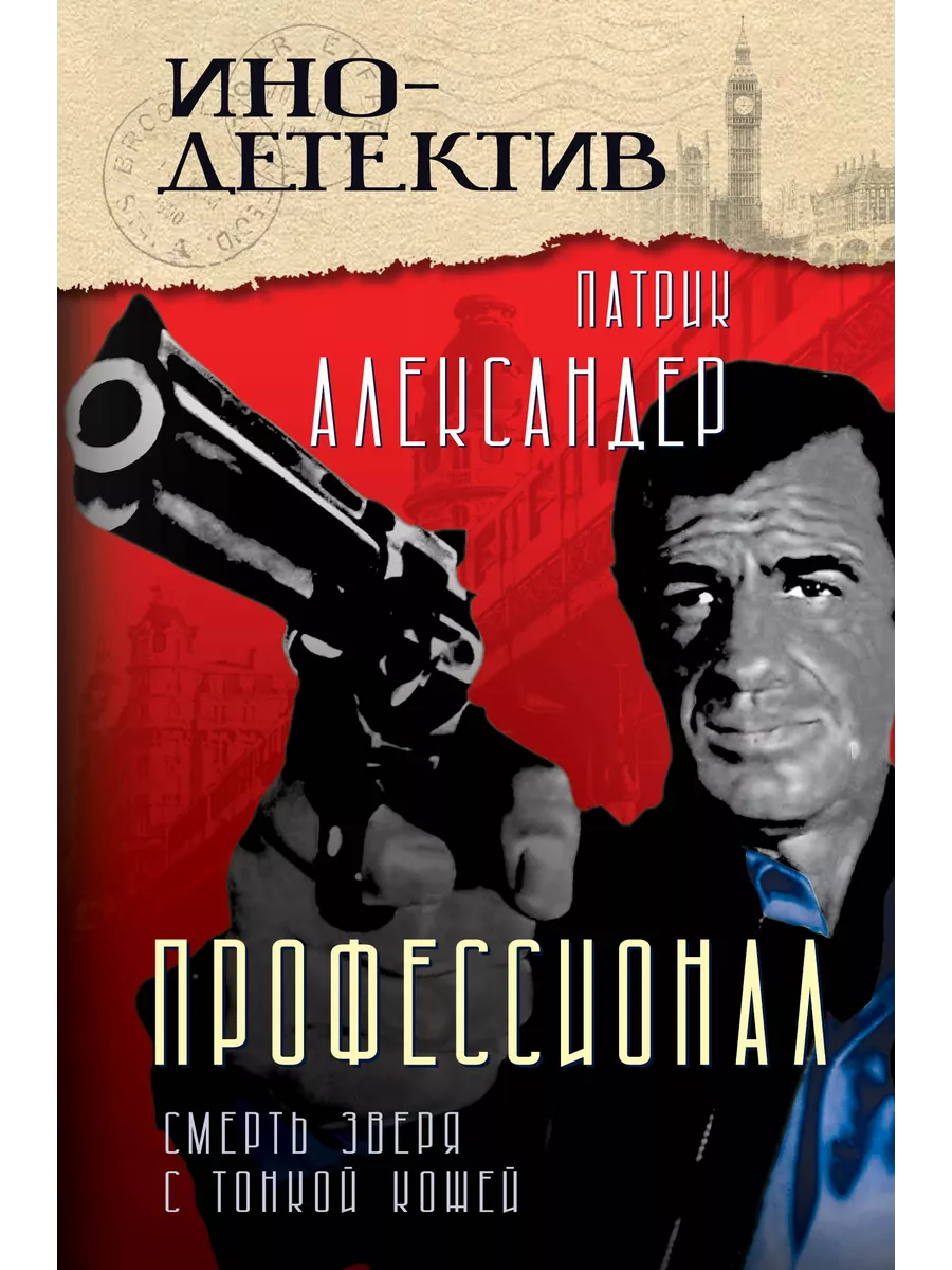 Александер П. Профессионал (Смерть зверя с тонкой кожей)