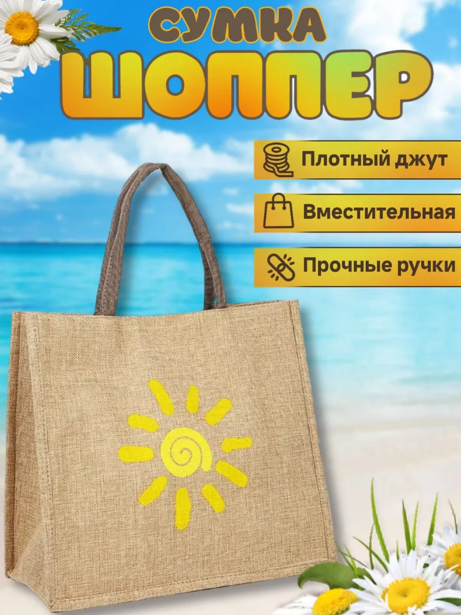 Сумка пляжная женская