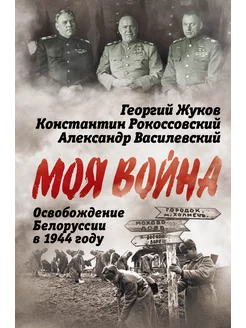 Освобождение Белоруссии в 1944 году