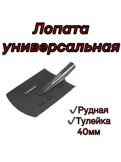 Лопата универсальная, рудная, тулейка 40 мм