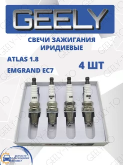 Свечи зажигания иридиевые Geely Atlas 1.8, Emgrand EC7 GEELY-TO 241356585 купить за 2 680 ₽ в интернет-магазине Wildberries