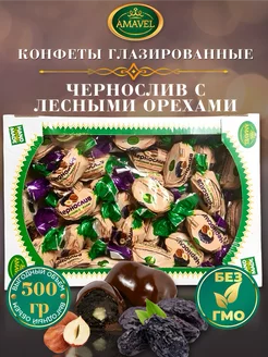 Конфеты Чернослив с фундуком 500гр AMAVEL 241357171 купить за 455 ₽ в интернет-магазине Wildberries