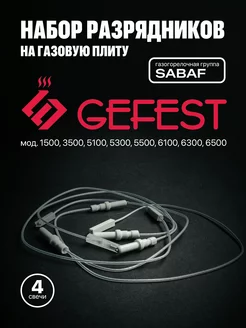 Свечи розжига для плит GEFEST (Sabaf)