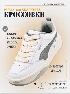 Кроссовки Puma 180 sk8 tones