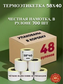 Термоэтикетка 58х40 термоэтикетки 700 шт, 48 рулонов ЭКО Честный Чек 241359338 купить за 3 535 ₽ в интернет‑магазине Wildberries