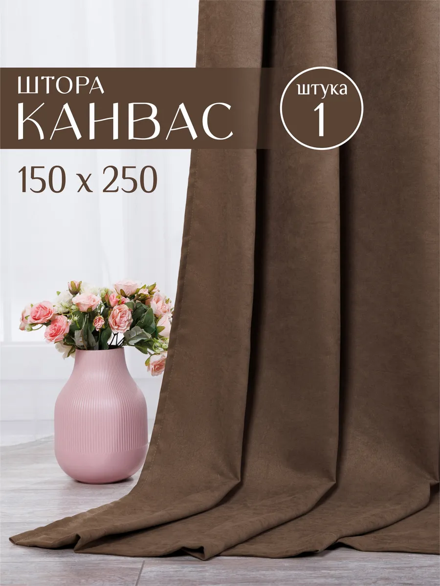 Шторы в спальню гостиную детскую плотные 150х250 канвас 1 шт