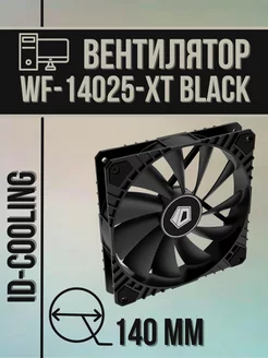 Вентилятор для ПК WF-14025-XT Black 140 мм ID-COOLING 241359866 купить за 822 ₽ в интернет-магазине Wildberries