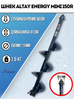 Шнек под шуруповерт ALTAY ENERGY MINI 150R SAE-150RM тонар 241359978 купить за 3 490 ₽ в интернет-магазине Wildberries