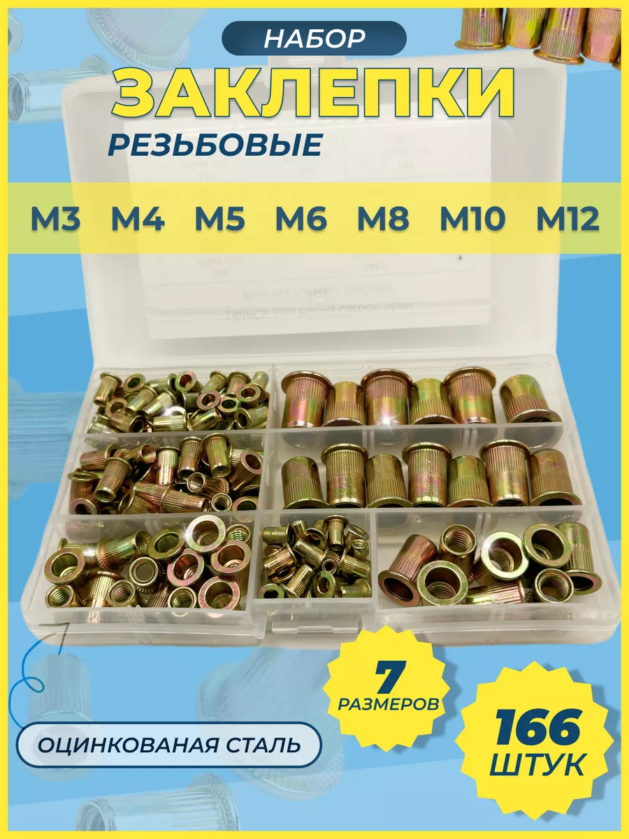 Заклепки резьбовые набор