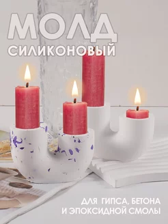 Силиконовый молд для гипса Подсвечник