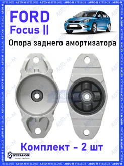 Опора заднего амортизатора Ford Focus