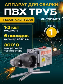 Аппарат для сварки ПВХ труб АСПТ-2000