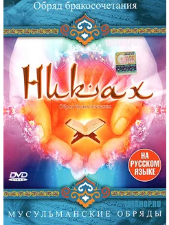 DVD "Никах" Мусульманский обряд бракосочетания