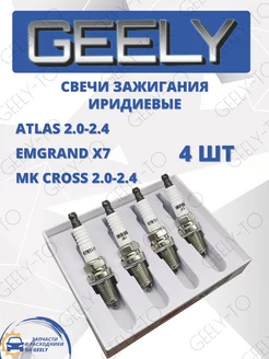 Свечи зажигания иридиевые Geely Atlas 2.0 - 2.4, Emgrand X7 GEELY-TO 241362592 купить за 2 914 ₽ в интернет-магазине Wildberries