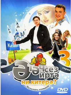 DVD "Этэчсез иртэ ни китерэ? 3" Татарский фильм-спектакль