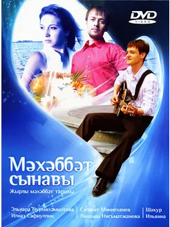 DVD "Мэхэббэт сынавы" Татарский фильм-спектакль