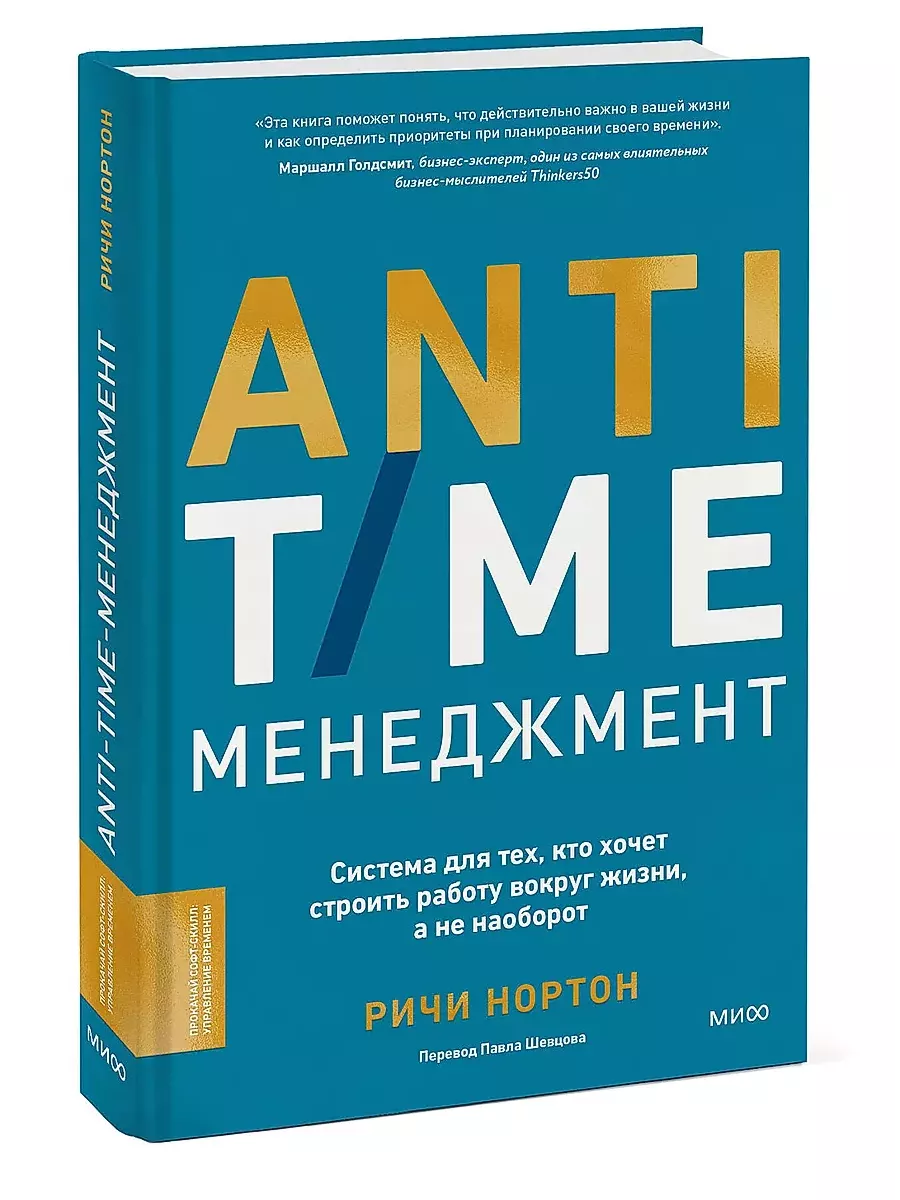 ANTI-TIME-менеджмент