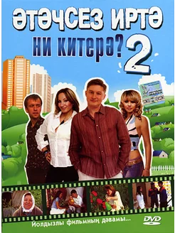 DVD "Этэчсез иртэ ни китерэ? 2" Татарский фильм-спектакль