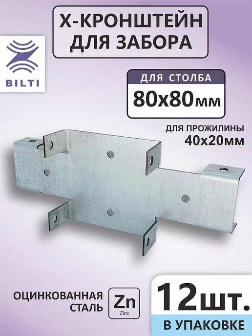 Х кронштейн для забора 80х80 40х20мм (12шт.), 12 шт