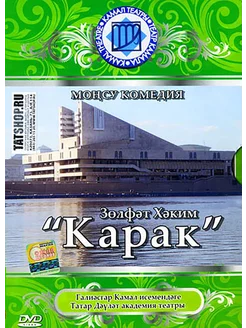 DVD Спектакль «Карак Вор» Грустная комедия театра Г.Камала