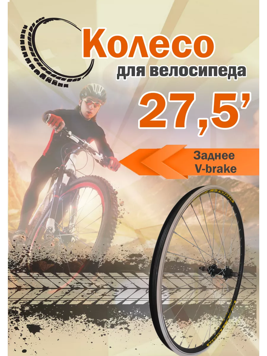 Велосипедное колесо 27,5" заднее в сборе v-brake