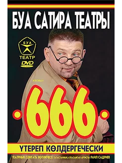 DVD Мистическая комедия "666" (на татарском языке)