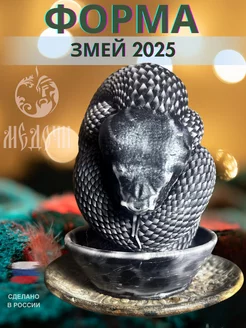 Форма для свечи и гипса "Змей 2025"