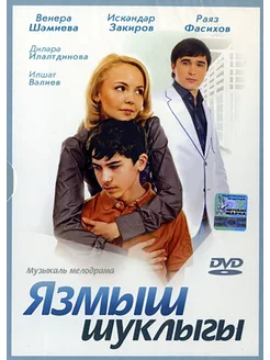 DVD. Музыкальная мелодрама «Язмыш шуклыгы» (татарский язык)