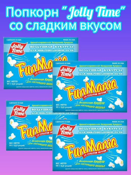Popcorn from America Попкорн Jolly Time со сладким вкусом 4 штуки, 4 шт, фото 2