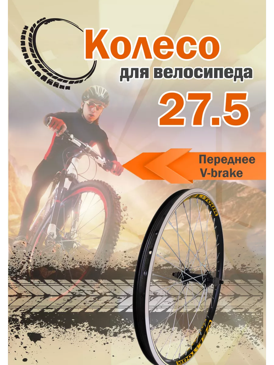 Велосипедное колесо 27,5" переднее в сборе v-brake
