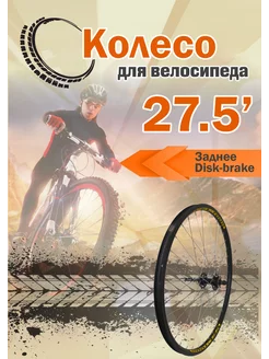 Велосипедное колесо 27,5" заднее сборе disk-brake velotour 241366747 купить за 2 291 ₽ в интернет-магазине Wildberries