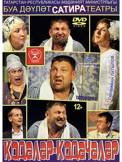 DVD "Кодалар-кодачалар" Спектакль-комедия на татарском языке