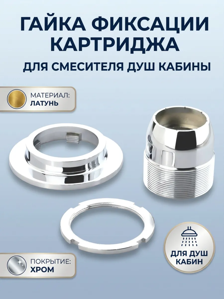 Гайка фиксации картриджа для смесителя душевой кабины