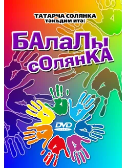 DVD Татарский Звёзды и Звёздочки в концерте "Балалы солянка"