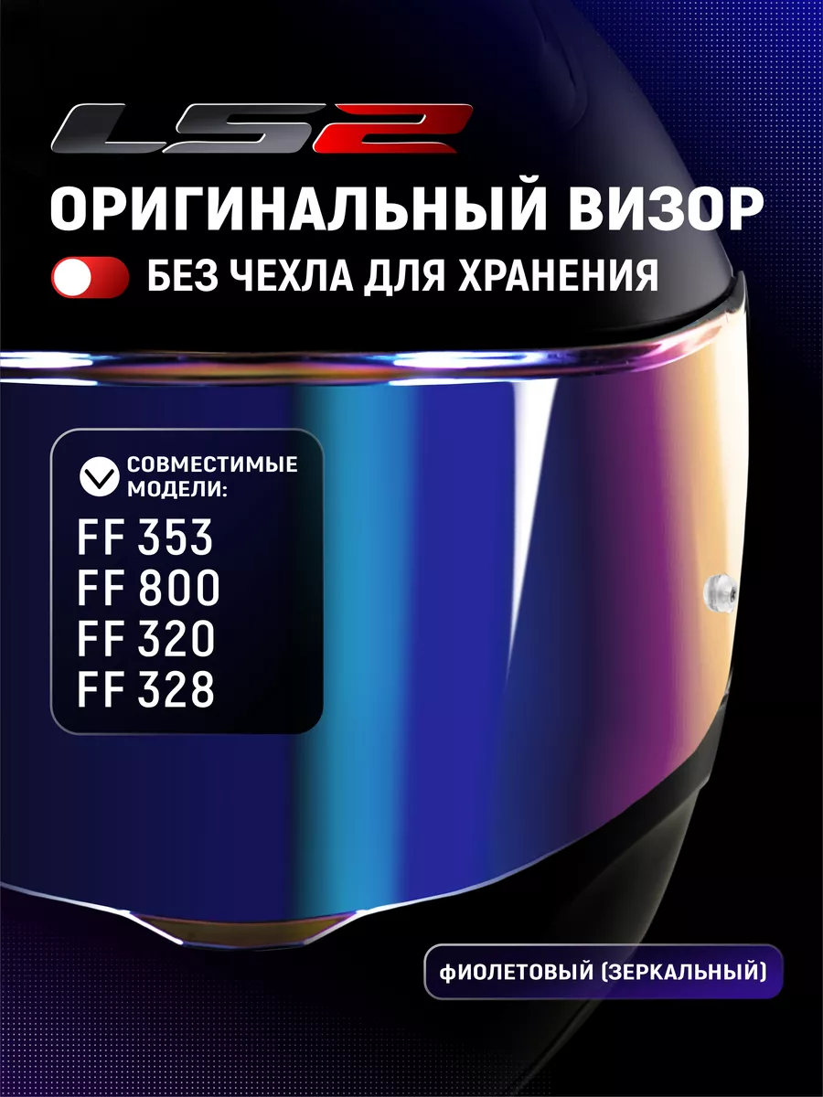Визор для мотошлема LS2 FF353...