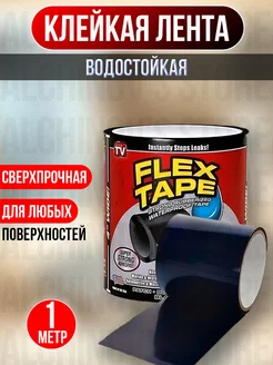 Клейкая лента Flex Tape монтажная