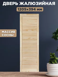 Дверка жалюзийная 1205x394x20 мм без бренда 241369037 купить за 2 003 ₽ в интернет-магазине Wildberries