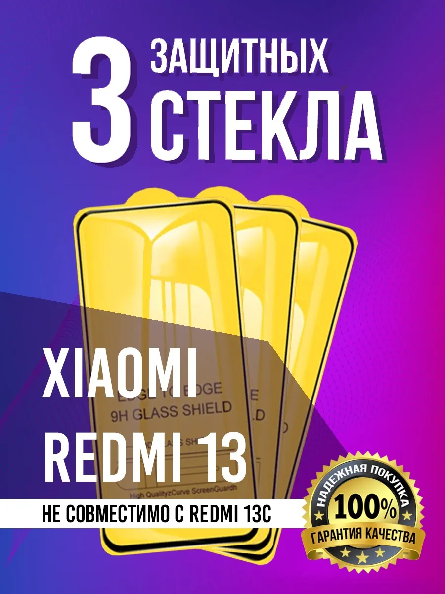 Защитное стекло на Xiaomi Redmi 13