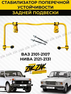 Стабилизатор задний ВАЗ 2101 - 2107 Нива 2121-2131