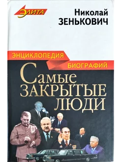 Самые закрытые люди