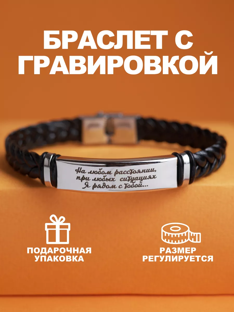 Браслет с гравировкой