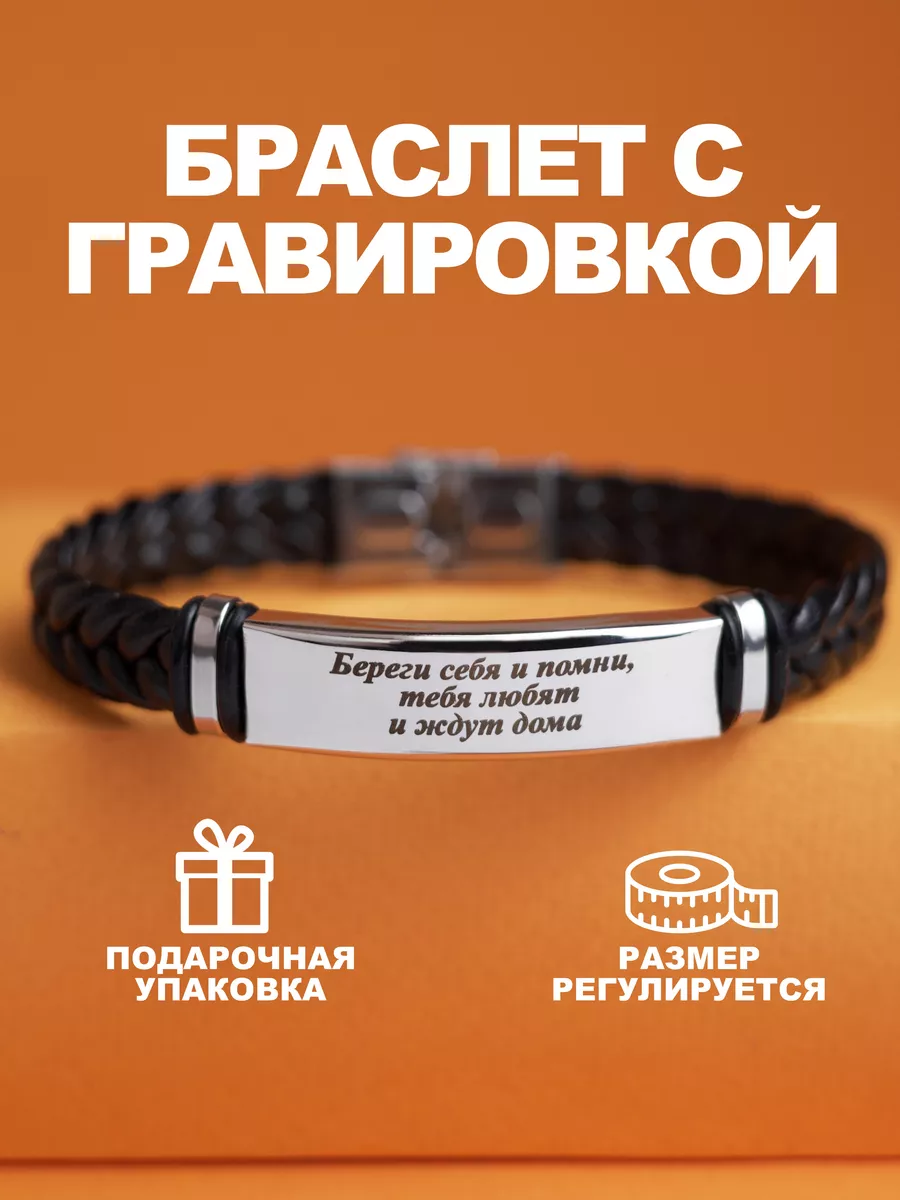 Браслет с гравировкой