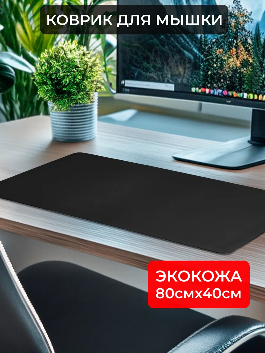 Большой коврик настольный для мышки 80х40