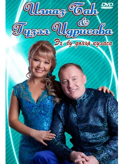 DVD Ильназ Бах и Гузель Идрисова "Эх, бу донья куласа"