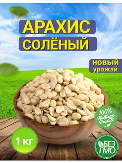 Арахис жареный соленый 1 кг