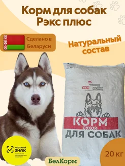 Корм сухой РЭКС плюс для взрослых собак 20 кг Belkorm 241371110 купить за 2 484 ₽ в интернет-магазине Wildberries