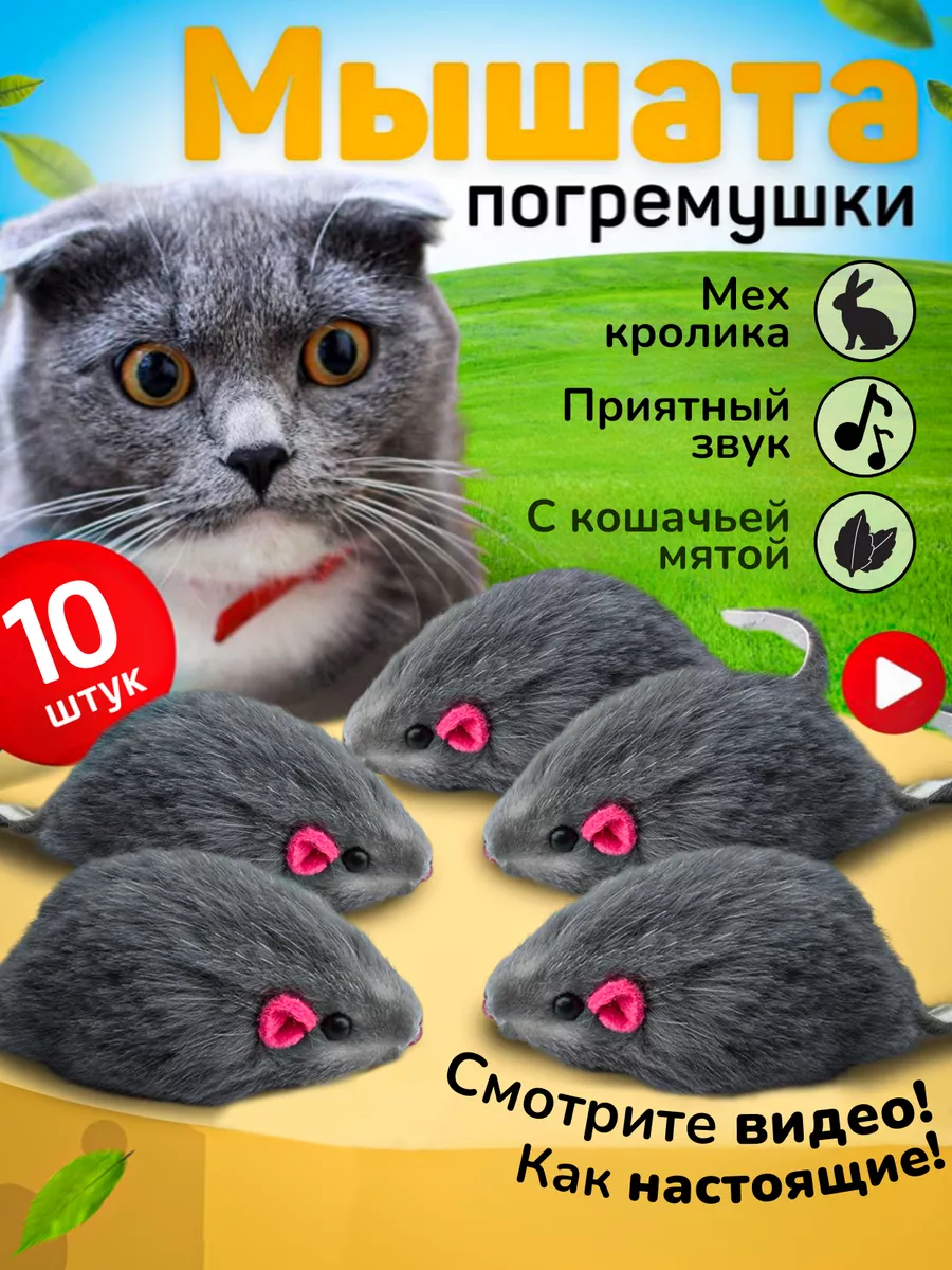 Игрушки для кошек мышки с...