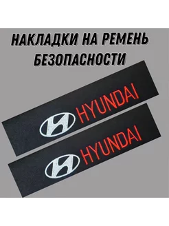 Накладки на ремень безопасности HYUNDAI