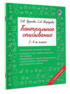 Контрольное списывание. 3-4 класс